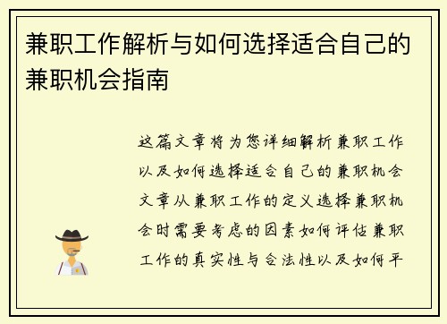 兼职工作解析与如何选择适合自己的兼职机会指南
