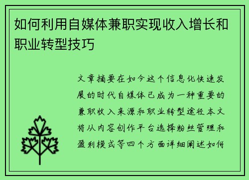 如何利用自媒体兼职实现收入增长和职业转型技巧