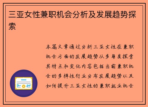 三亚女性兼职机会分析及发展趋势探索