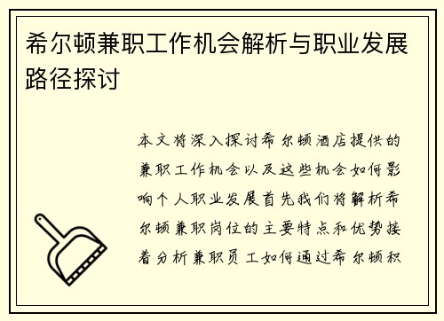 希尔顿兼职工作机会解析与职业发展路径探讨