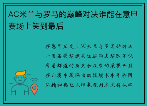 AC米兰与罗马的巅峰对决谁能在意甲赛场上笑到最后