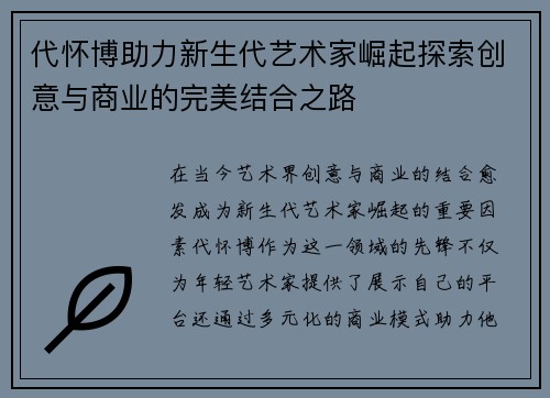 代怀博助力新生代艺术家崛起探索创意与商业的完美结合之路