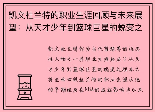 凯文杜兰特的职业生涯回顾与未来展望：从天才少年到篮球巨星的蜕变之路