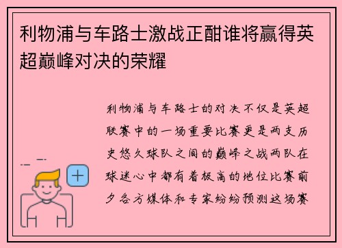 利物浦与车路士激战正酣谁将赢得英超巅峰对决的荣耀