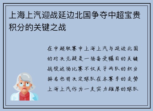 上海上汽迎战延边北国争夺中超宝贵积分的关键之战