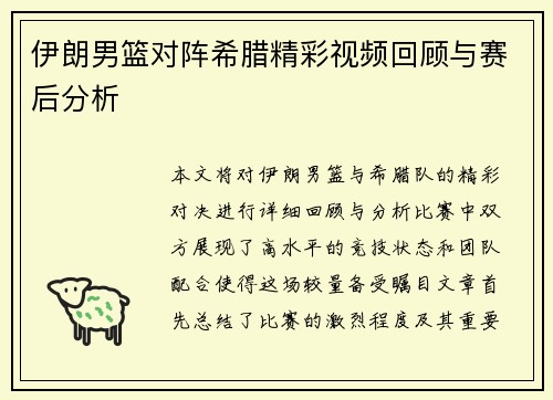 伊朗男篮对阵希腊精彩视频回顾与赛后分析