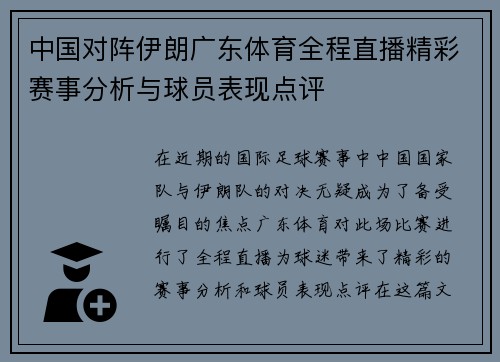 中国对阵伊朗广东体育全程直播精彩赛事分析与球员表现点评