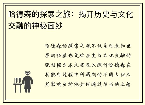 哈德森的探索之旅：揭开历史与文化交融的神秘面纱