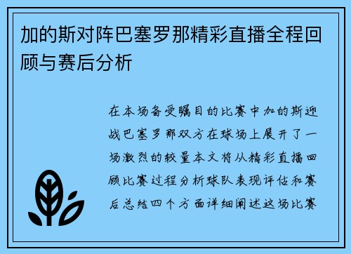 加的斯对阵巴塞罗那精彩直播全程回顾与赛后分析
