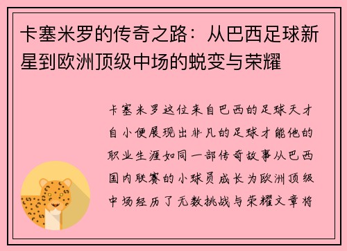 卡塞米罗的传奇之路：从巴西足球新星到欧洲顶级中场的蜕变与荣耀