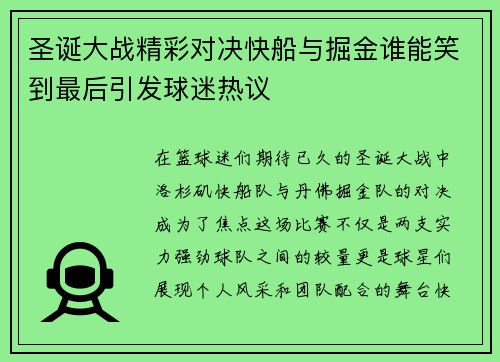 圣诞大战精彩对决快船与掘金谁能笑到最后引发球迷热议