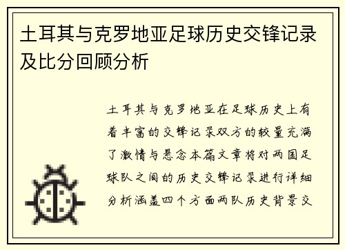 土耳其与克罗地亚足球历史交锋记录及比分回顾分析