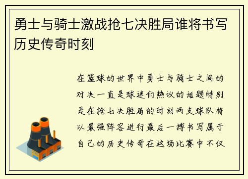 勇士与骑士激战抢七决胜局谁将书写历史传奇时刻
