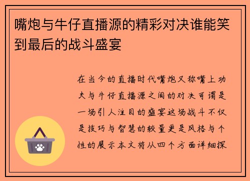 嘴炮与牛仔直播源的精彩对决谁能笑到最后的战斗盛宴