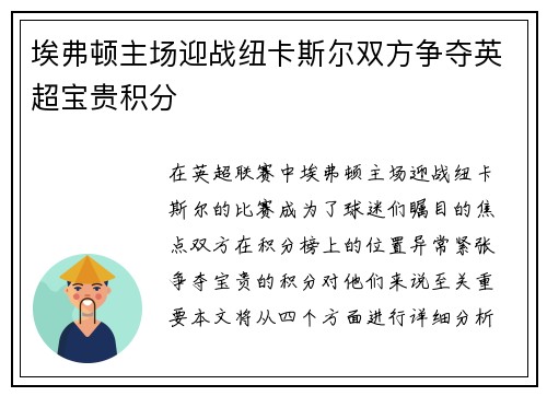 埃弗顿主场迎战纽卡斯尔双方争夺英超宝贵积分