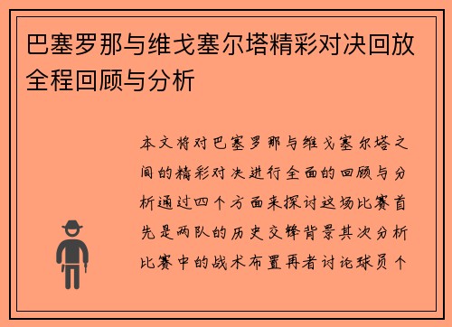 巴塞罗那与维戈塞尔塔精彩对决回放全程回顾与分析