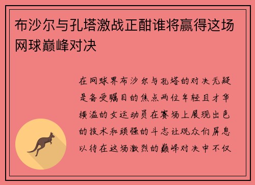 布沙尔与孔塔激战正酣谁将赢得这场网球巅峰对决