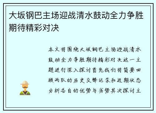 大坂钢巴主场迎战清水鼓动全力争胜期待精彩对决