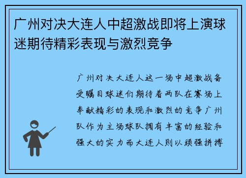 广州对决大连人中超激战即将上演球迷期待精彩表现与激烈竞争