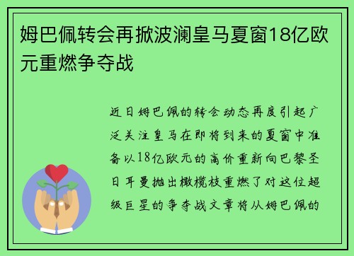 姆巴佩转会再掀波澜皇马夏窗18亿欧元重燃争夺战