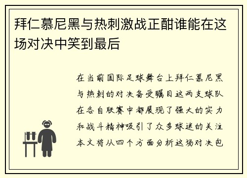 拜仁慕尼黑与热刺激战正酣谁能在这场对决中笑到最后