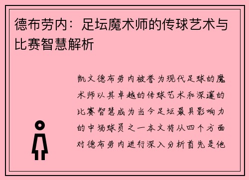 德布劳内：足坛魔术师的传球艺术与比赛智慧解析