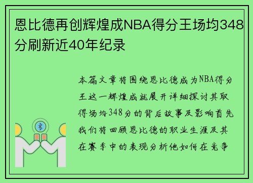 恩比德再创辉煌成NBA得分王场均348分刷新近40年纪录