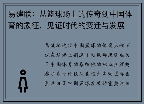 易建联：从篮球场上的传奇到中国体育的象征，见证时代的变迁与发展